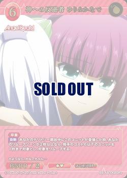神への反逆者 ゆり&かなで(SR+) 【BB-AB-068SR+】